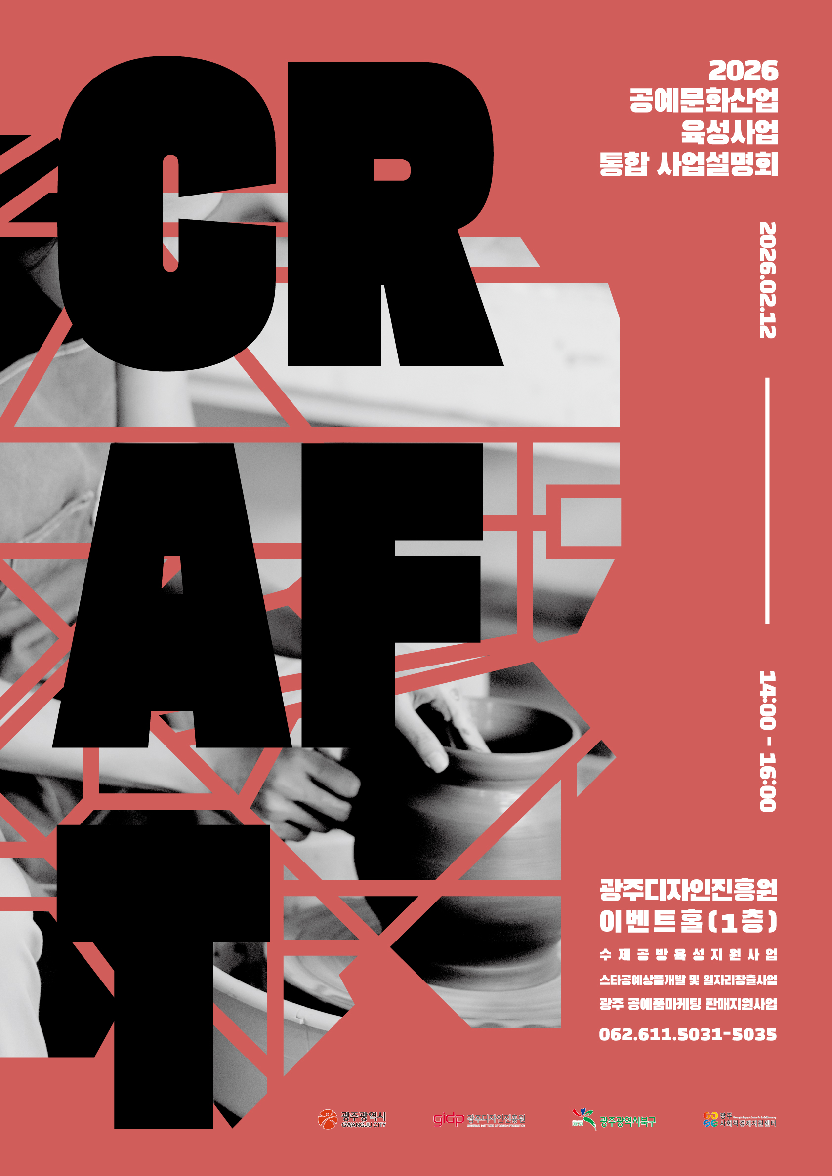 2026공예문화산업육성사업 통합사업설명회