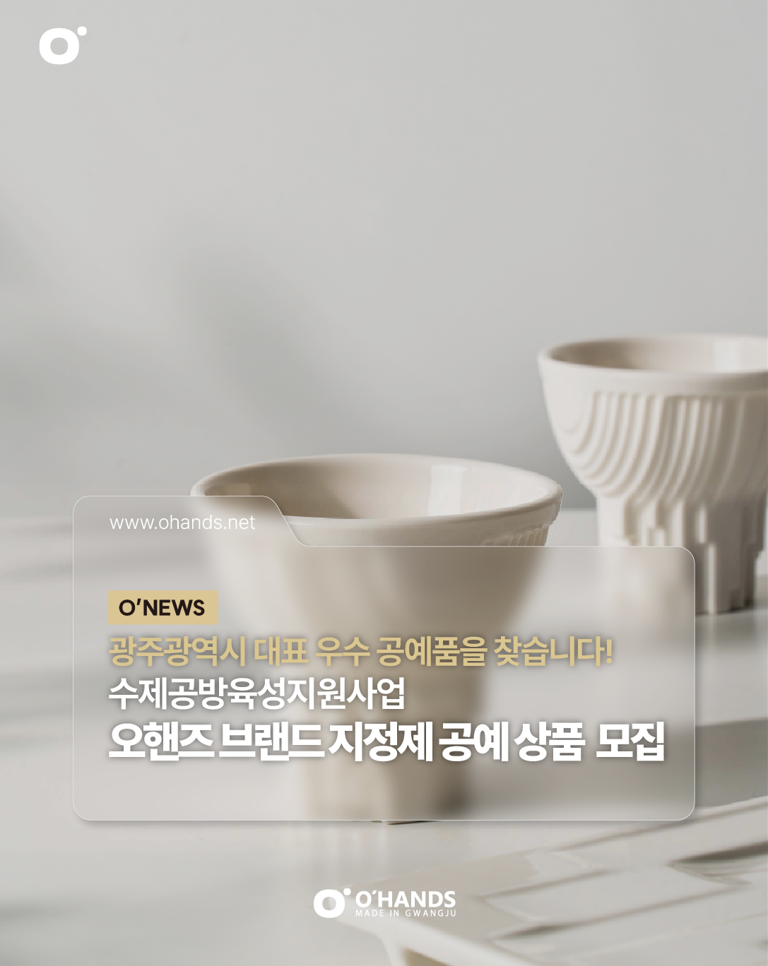 2026 오핸즈 브랜드 지정제품 공모