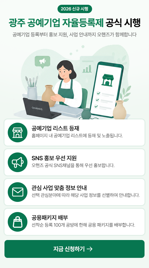 광주 공예기업 자율등록제 공식 시행