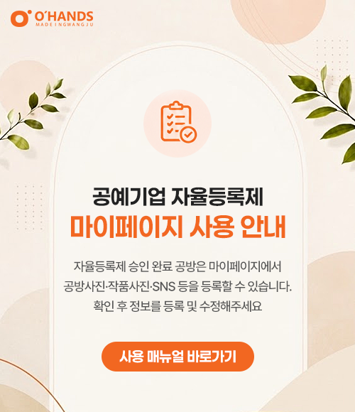 공예기업 자율등록제 마이페이지 사용 안내